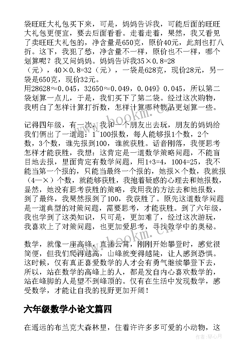 2023年六年级数学小论文 数学与生活小论文数学与生活小论文六年级(大全5篇)