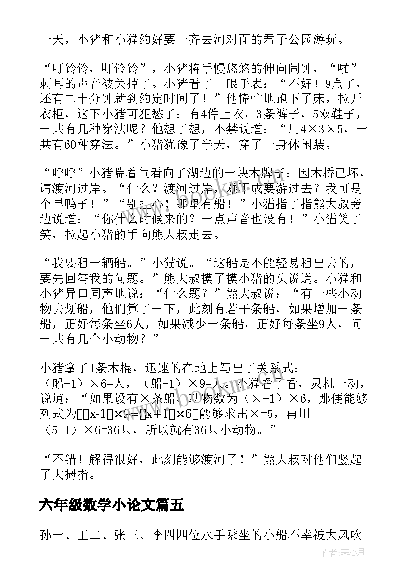 2023年六年级数学小论文 数学与生活小论文数学与生活小论文六年级(大全5篇)