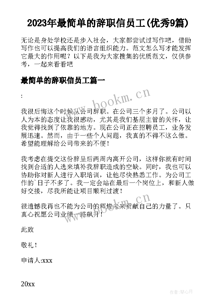 2023年最简单的辞职信员工(优秀9篇)