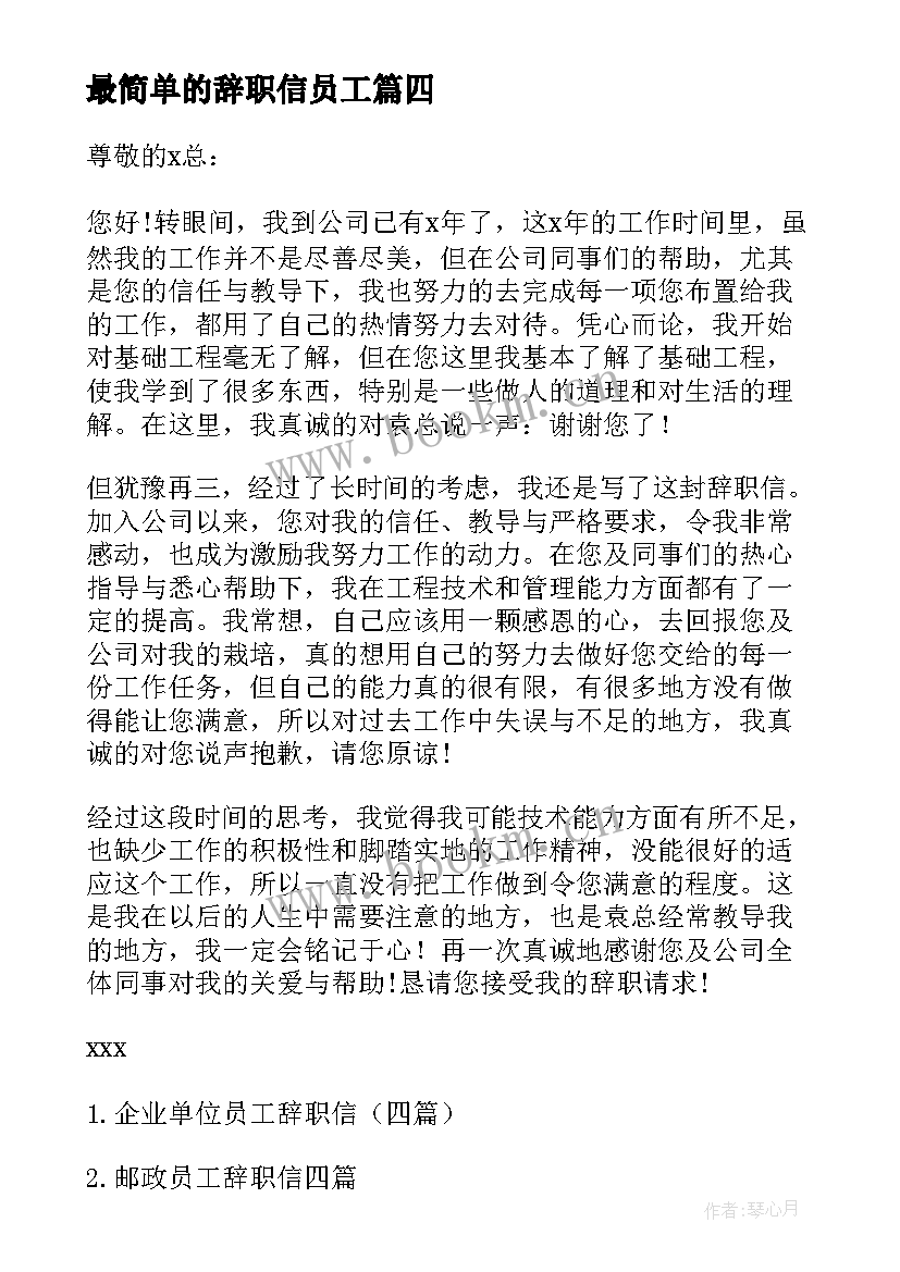 2023年最简单的辞职信员工(优秀9篇)