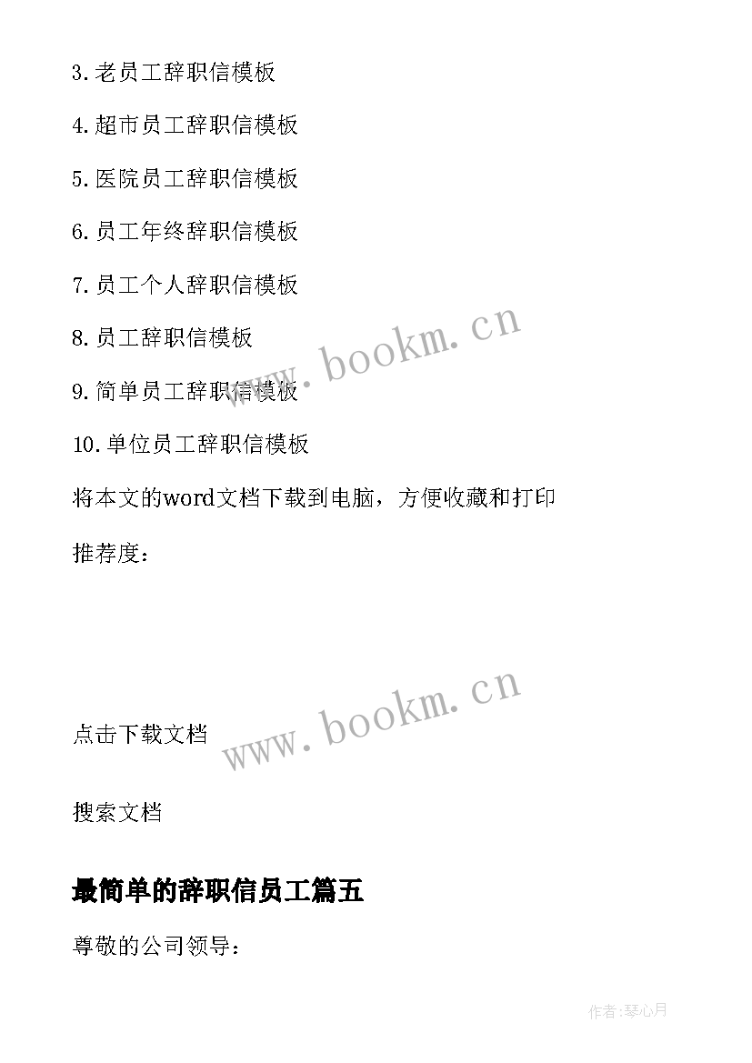 2023年最简单的辞职信员工(优秀9篇)