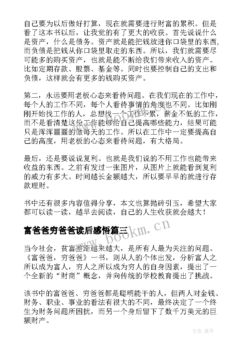 最新富爸爸穷爸爸读后感悟(汇总5篇)