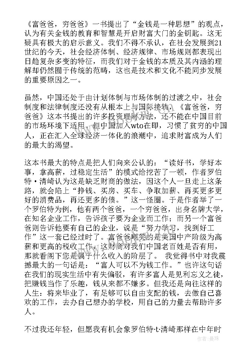 最新富爸爸穷爸爸读后感悟(汇总5篇)