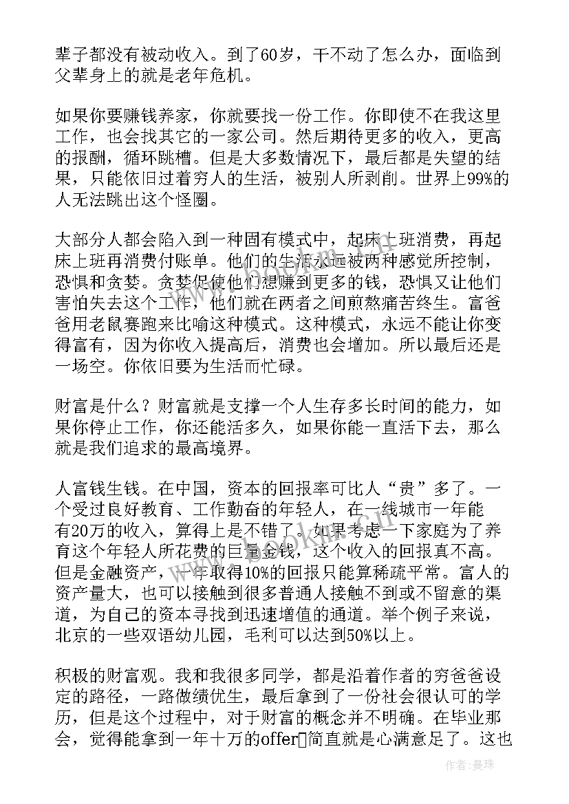 最新富爸爸穷爸爸读后感悟(汇总5篇)