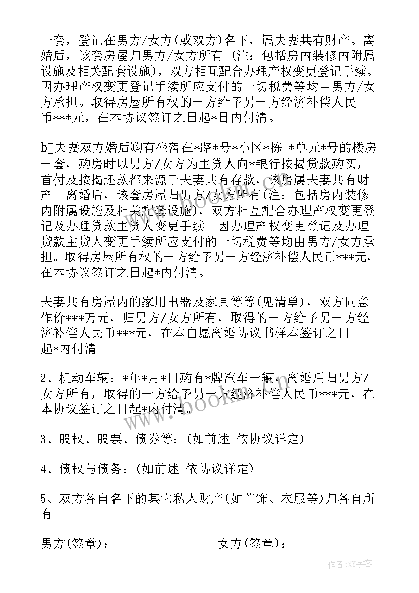 自愿离婚协议书(实用9篇)