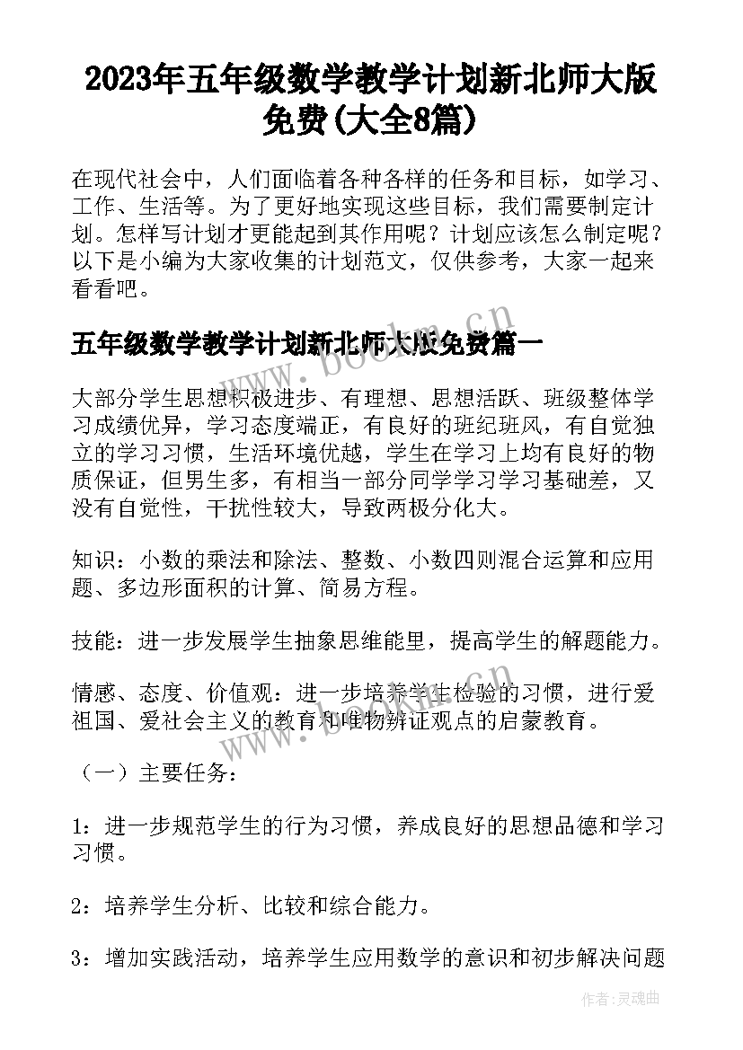 2023年五年级数学教学计划新北师大版免费(大全8篇)