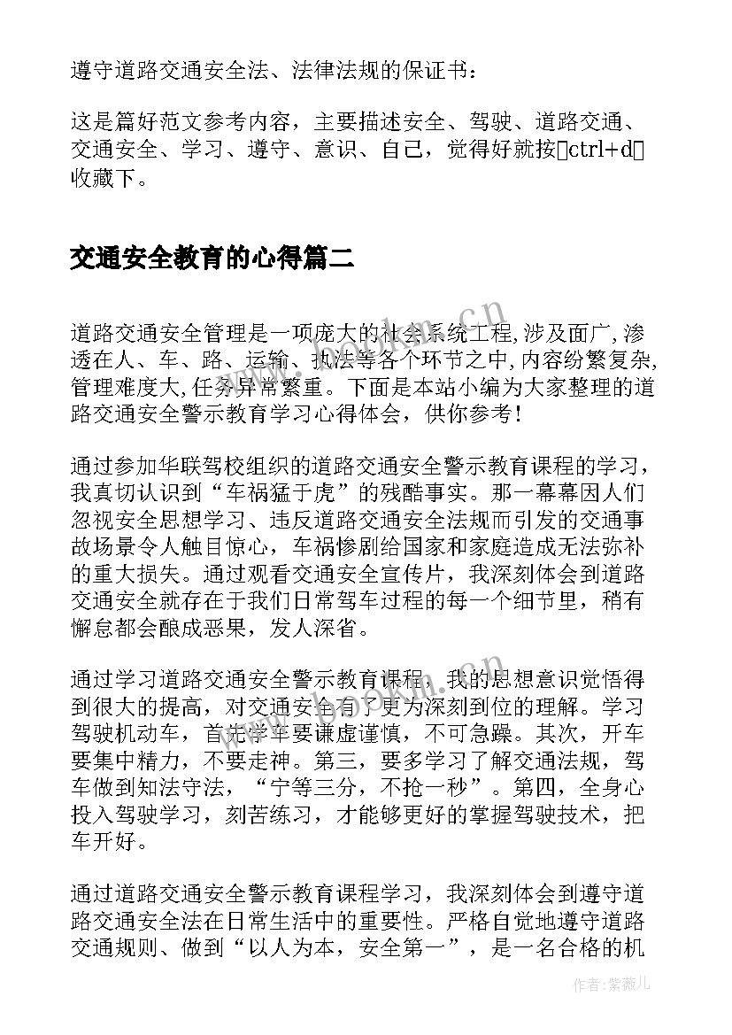 最新交通安全教育的心得 交通安全警示教育课学习心得体会(汇总5篇)