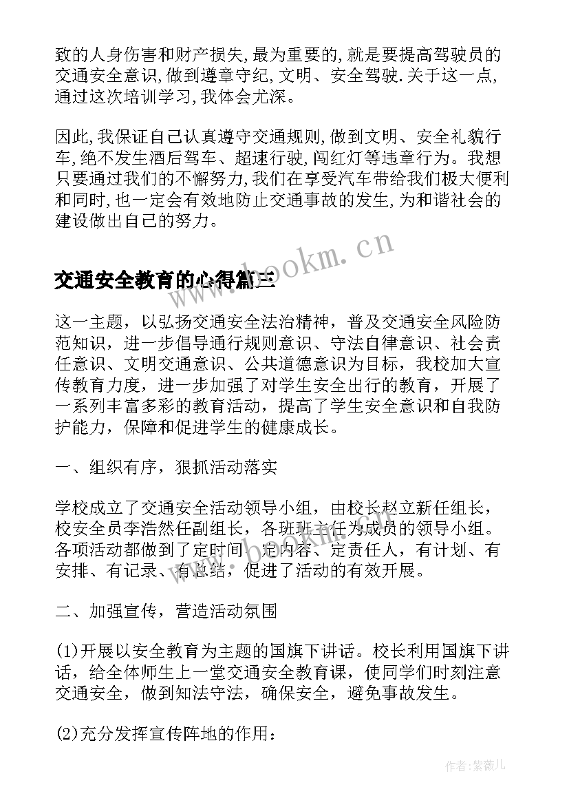 最新交通安全教育的心得 交通安全警示教育课学习心得体会(汇总5篇)