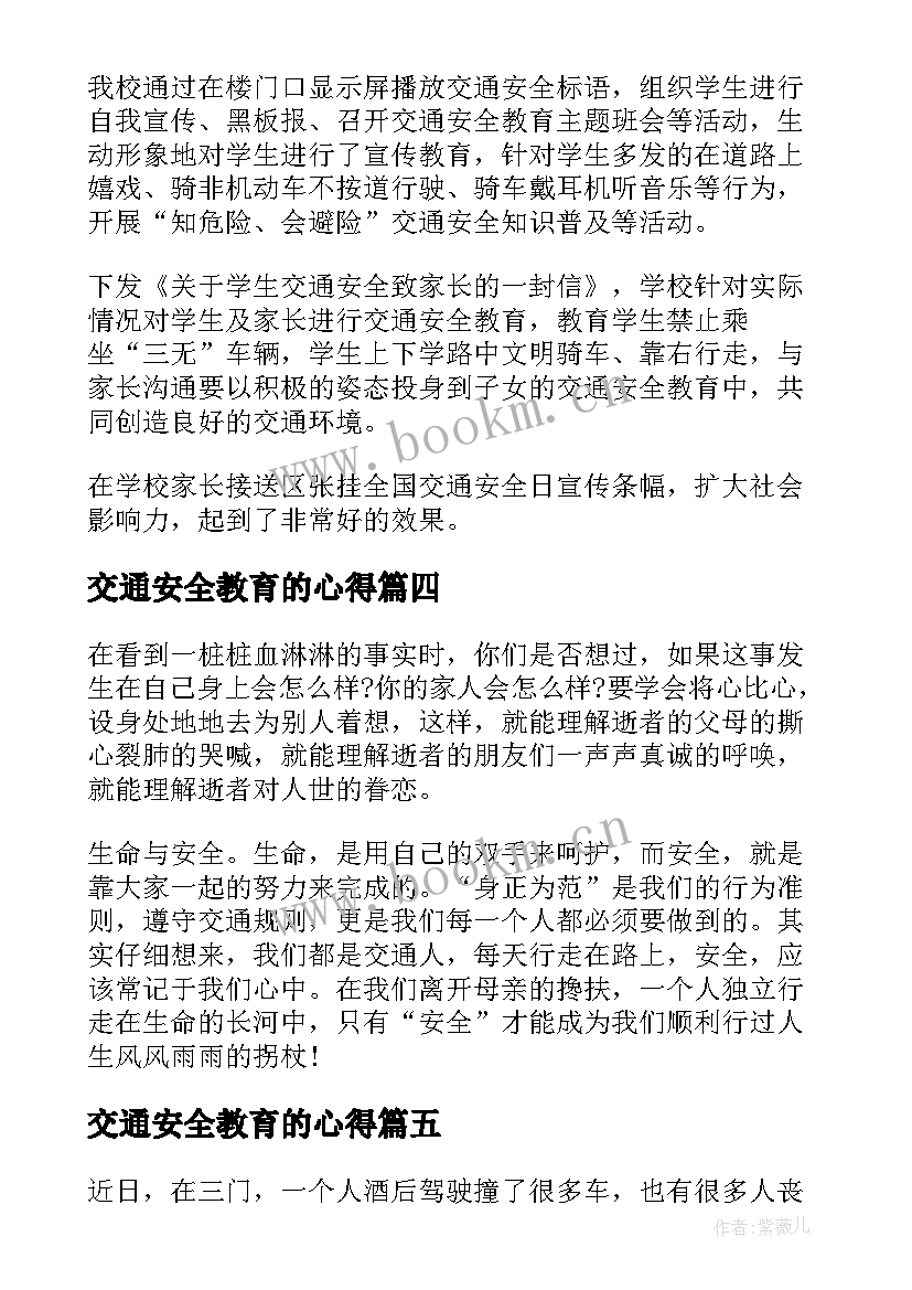 最新交通安全教育的心得 交通安全警示教育课学习心得体会(汇总5篇)