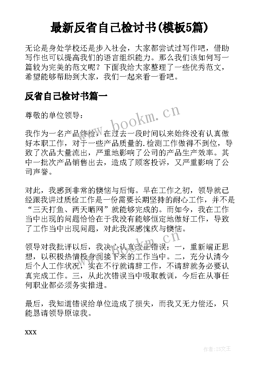 最新反省自己检讨书(模板5篇)