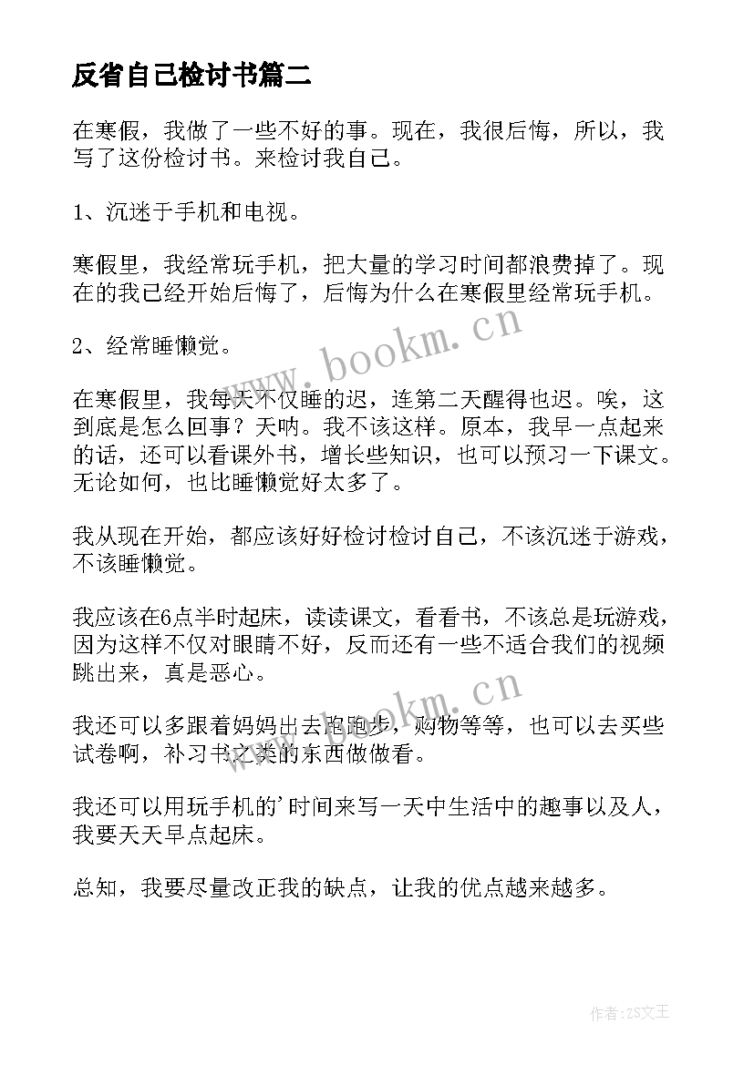 最新反省自己检讨书(模板5篇)