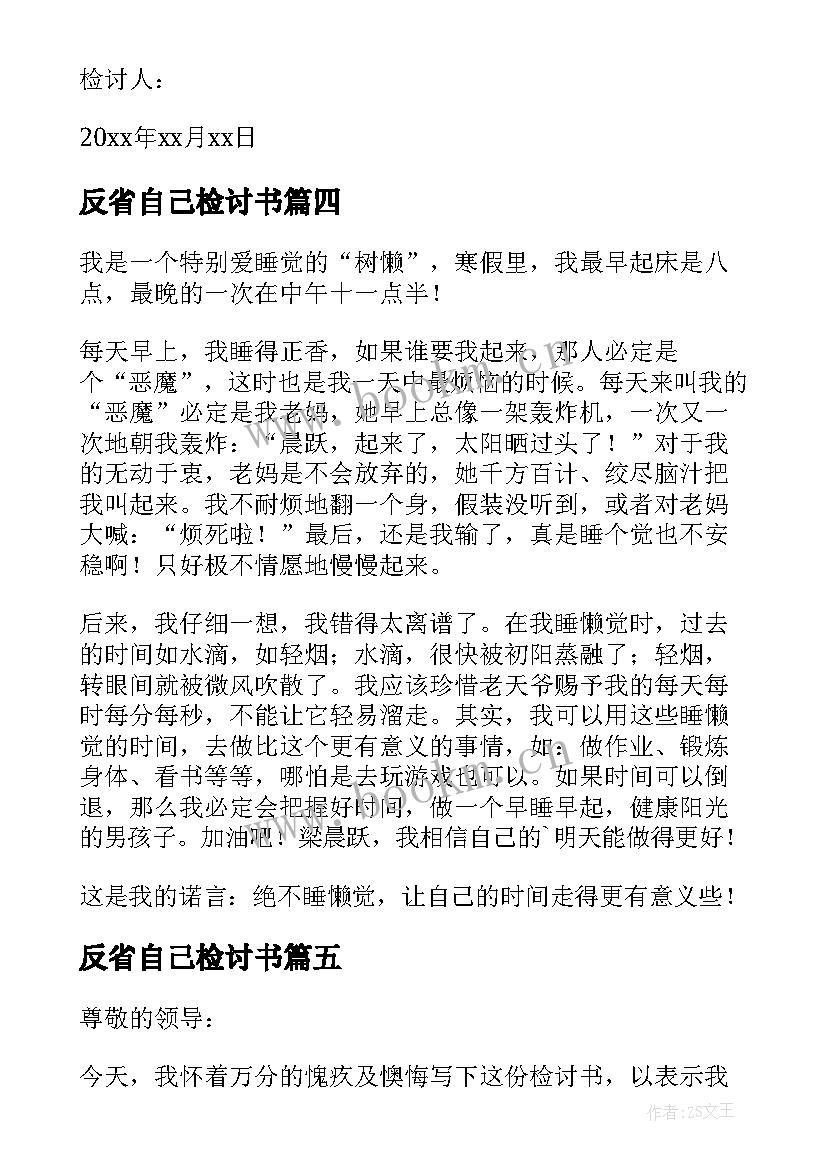 最新反省自己检讨书(模板5篇)