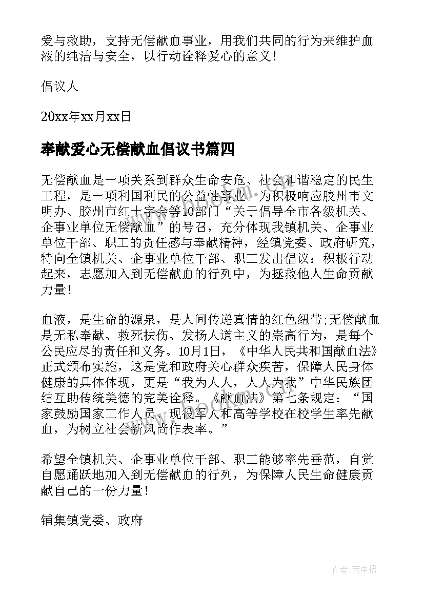 最新奉献爱心无偿献血倡议书(优质5篇)