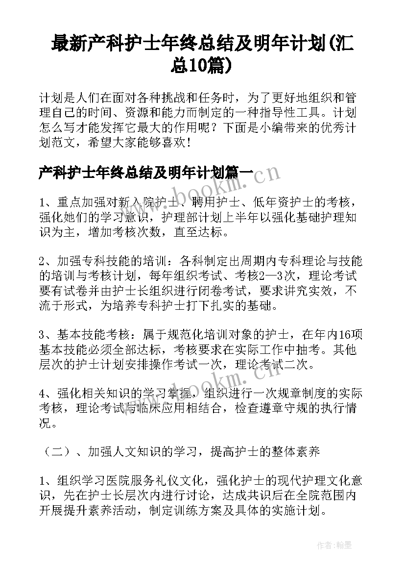 最新产科护士年终总结及明年计划(汇总10篇)