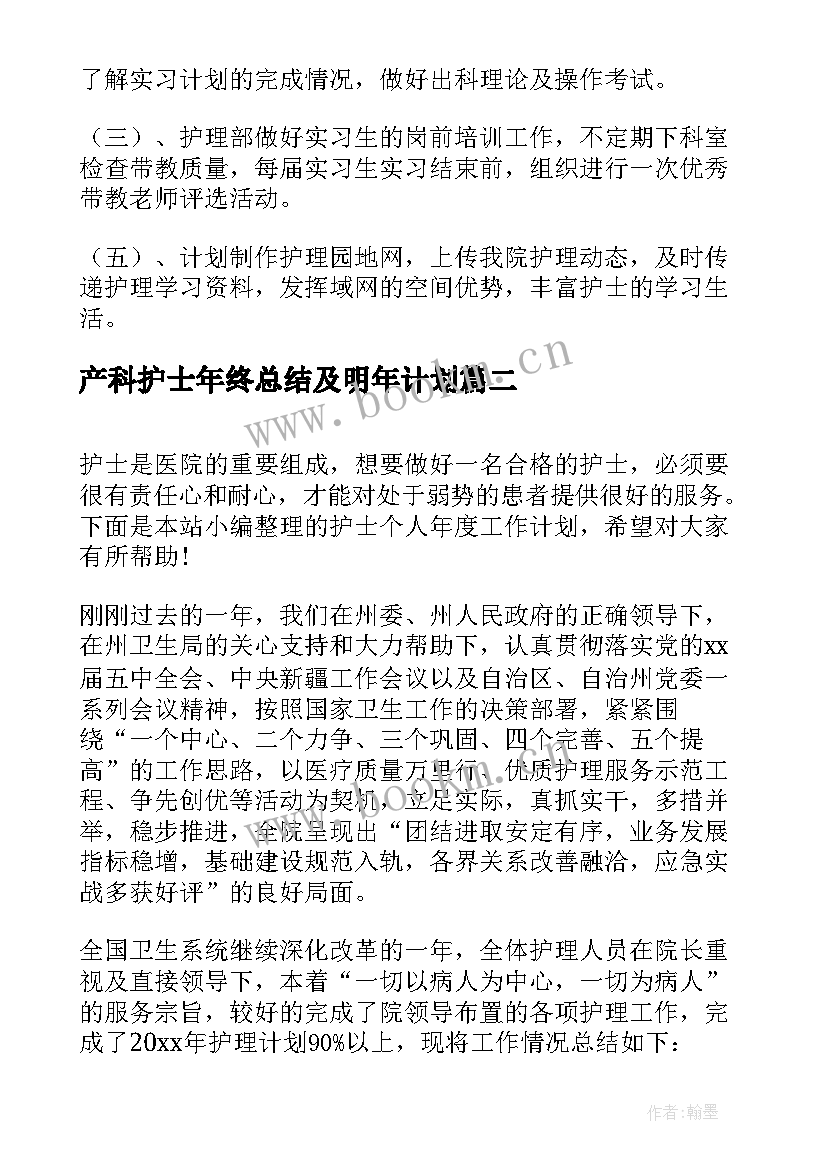 最新产科护士年终总结及明年计划(汇总10篇)