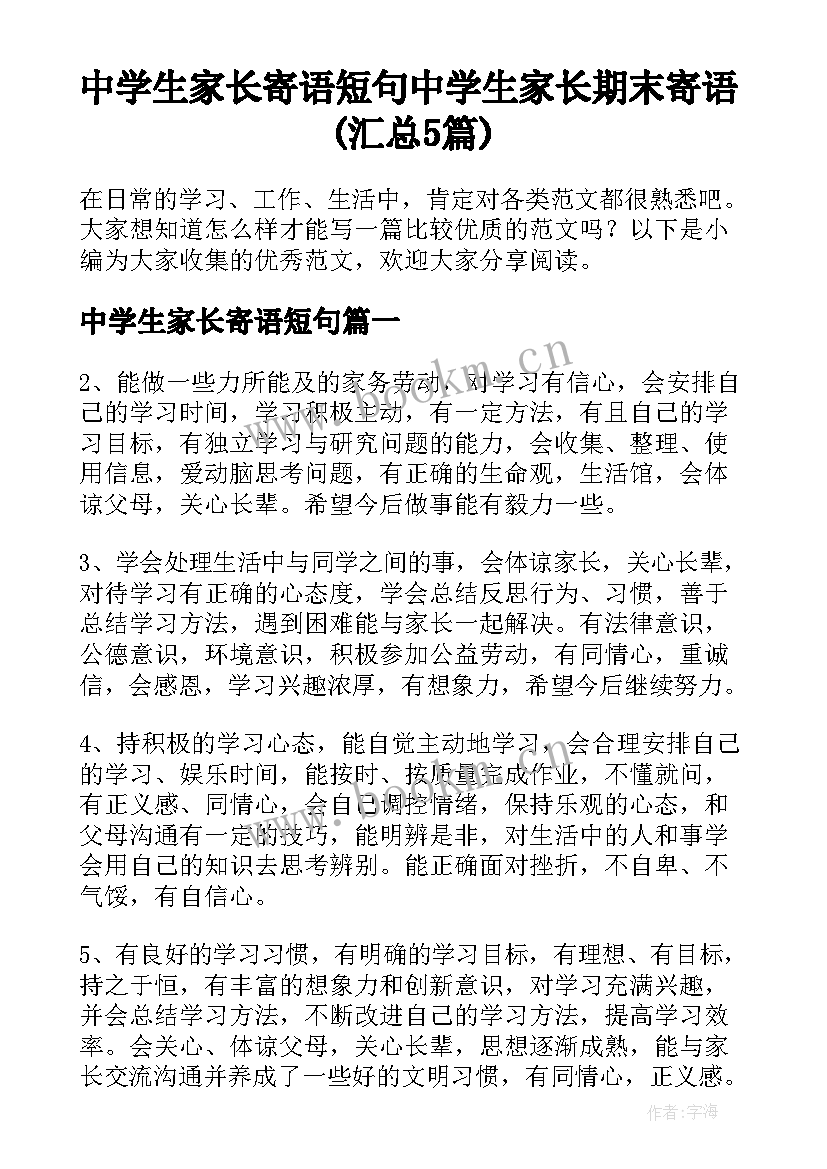 中学生家长寄语短句 中学生家长期末寄语(汇总5篇)