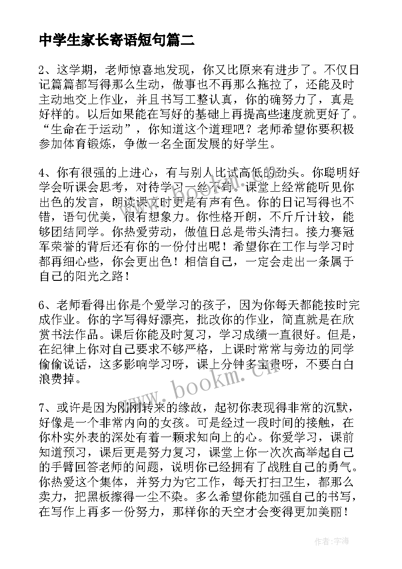 中学生家长寄语短句 中学生家长期末寄语(汇总5篇)