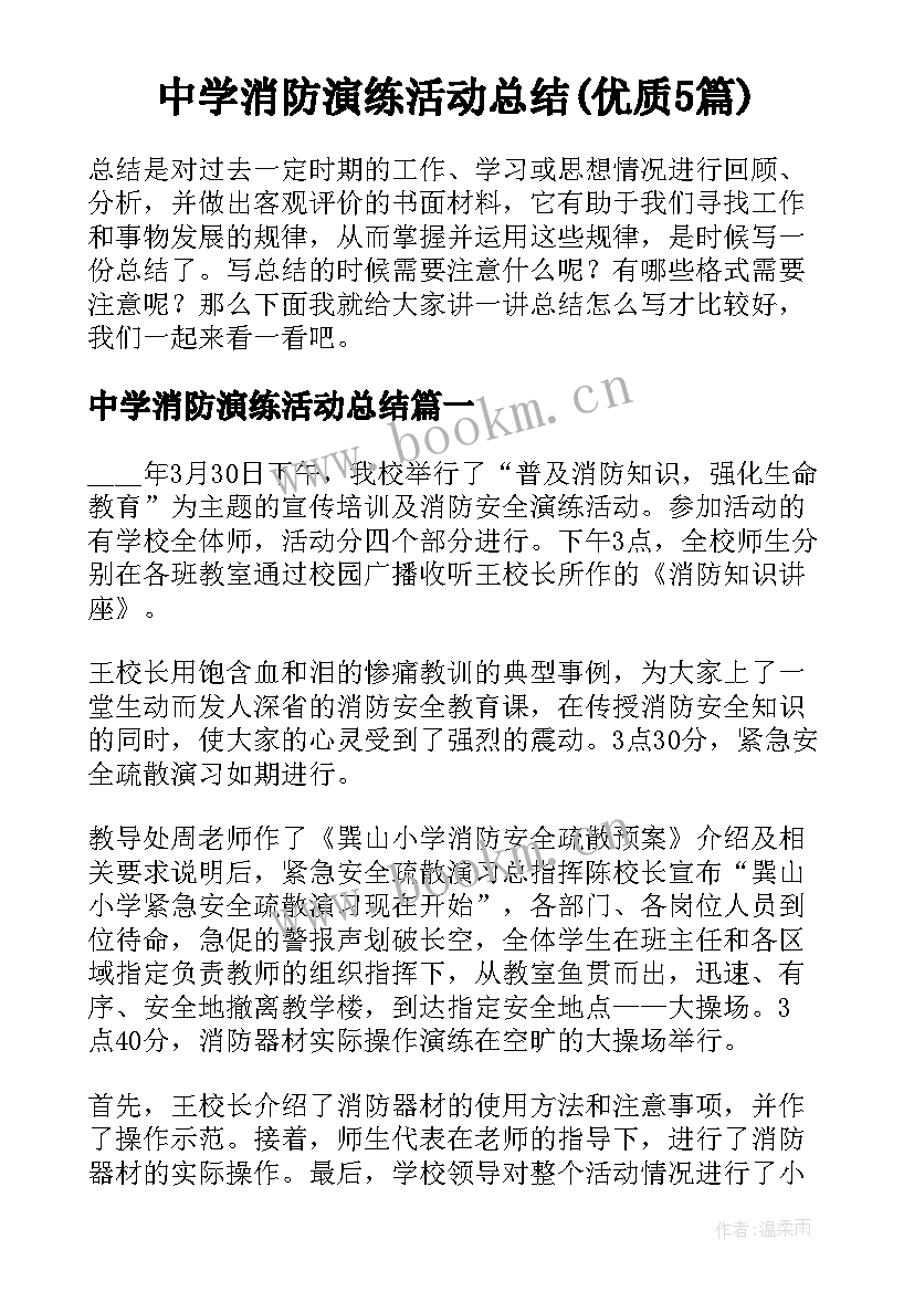 中学消防演练活动总结(优质5篇)