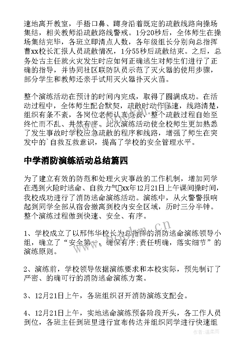 中学消防演练活动总结(优质5篇)