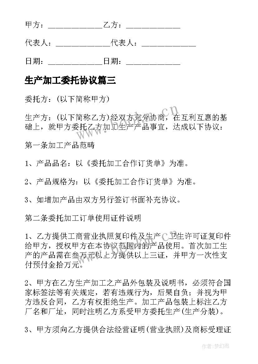 最新生产加工委托协议 委托生产加工合同(模板10篇)