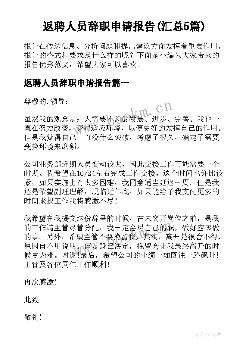 返聘人员辞职申请报告(汇总5篇)