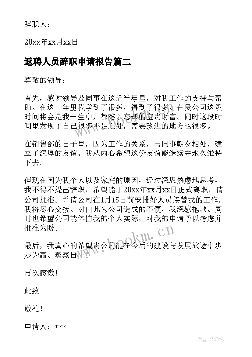 返聘人员辞职申请报告(汇总5篇)