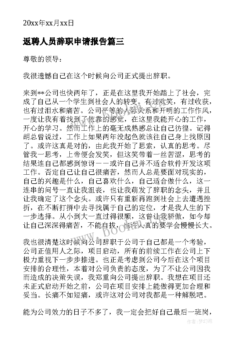 返聘人员辞职申请报告(汇总5篇)