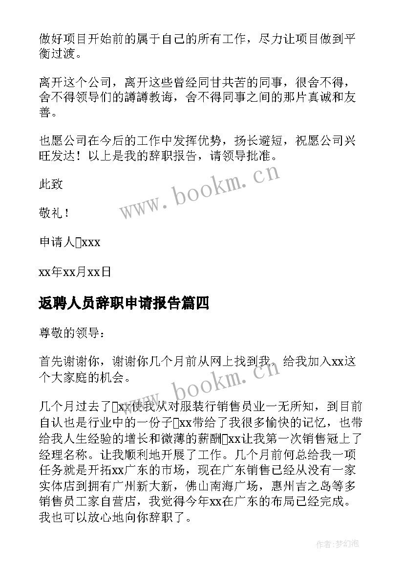 返聘人员辞职申请报告(汇总5篇)