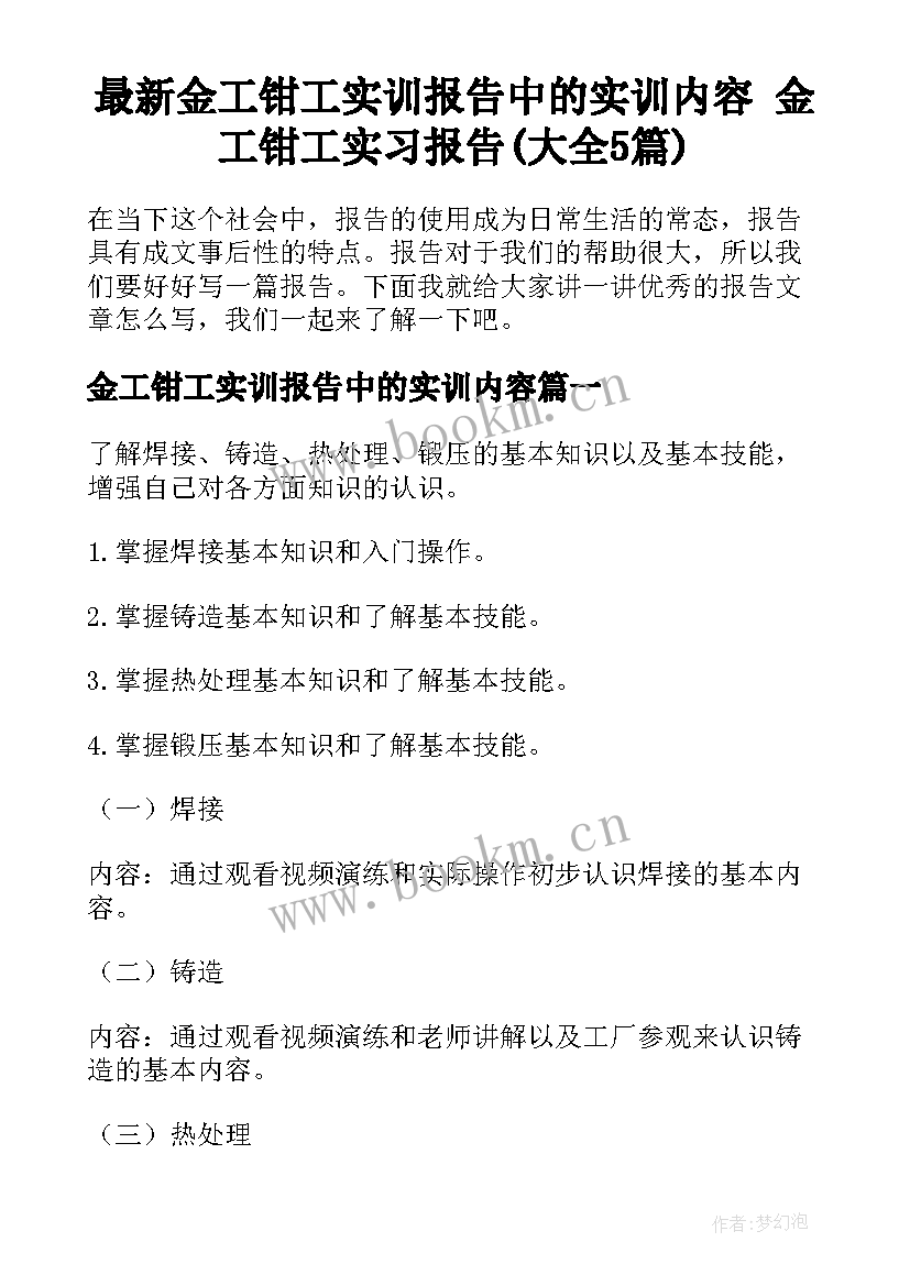 最新金工钳工实训报告中的实训内容 金工钳工实习报告(大全5篇)