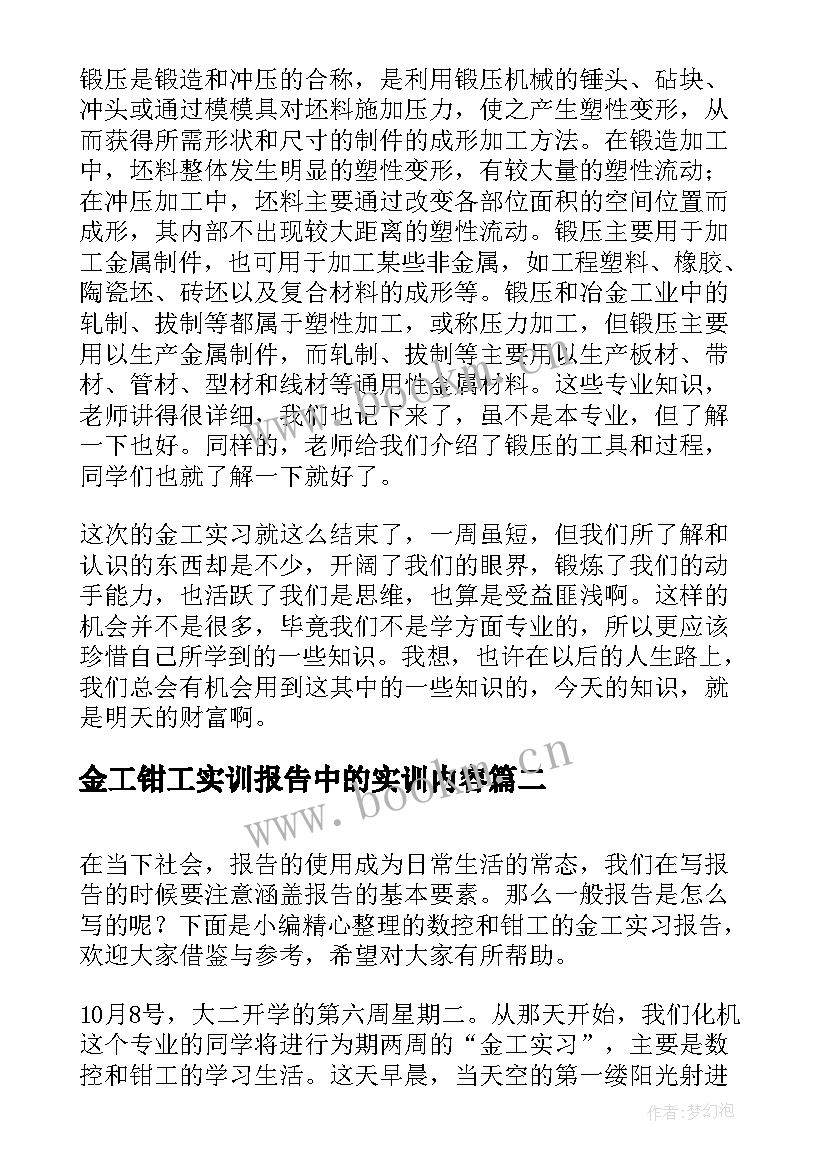 最新金工钳工实训报告中的实训内容 金工钳工实习报告(大全5篇)