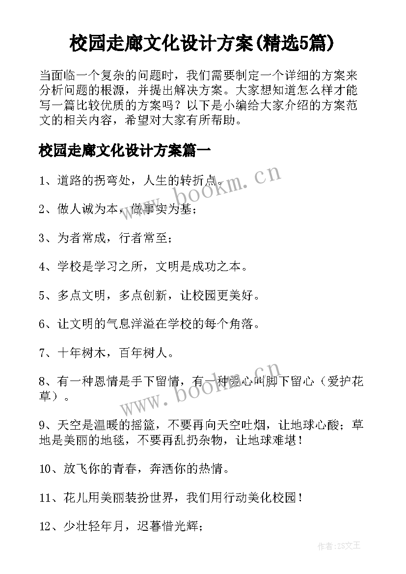 校园走廊文化设计方案(精选5篇)