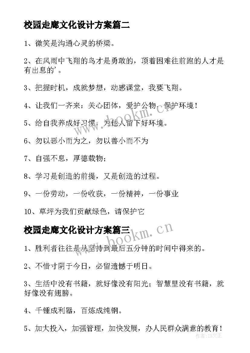 校园走廊文化设计方案(精选5篇)