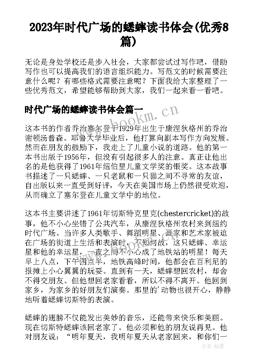 2023年时代广场的蟋蟀读书体会(优秀8篇)