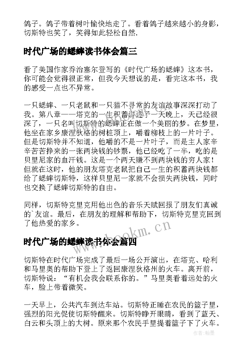 2023年时代广场的蟋蟀读书体会(优秀8篇)