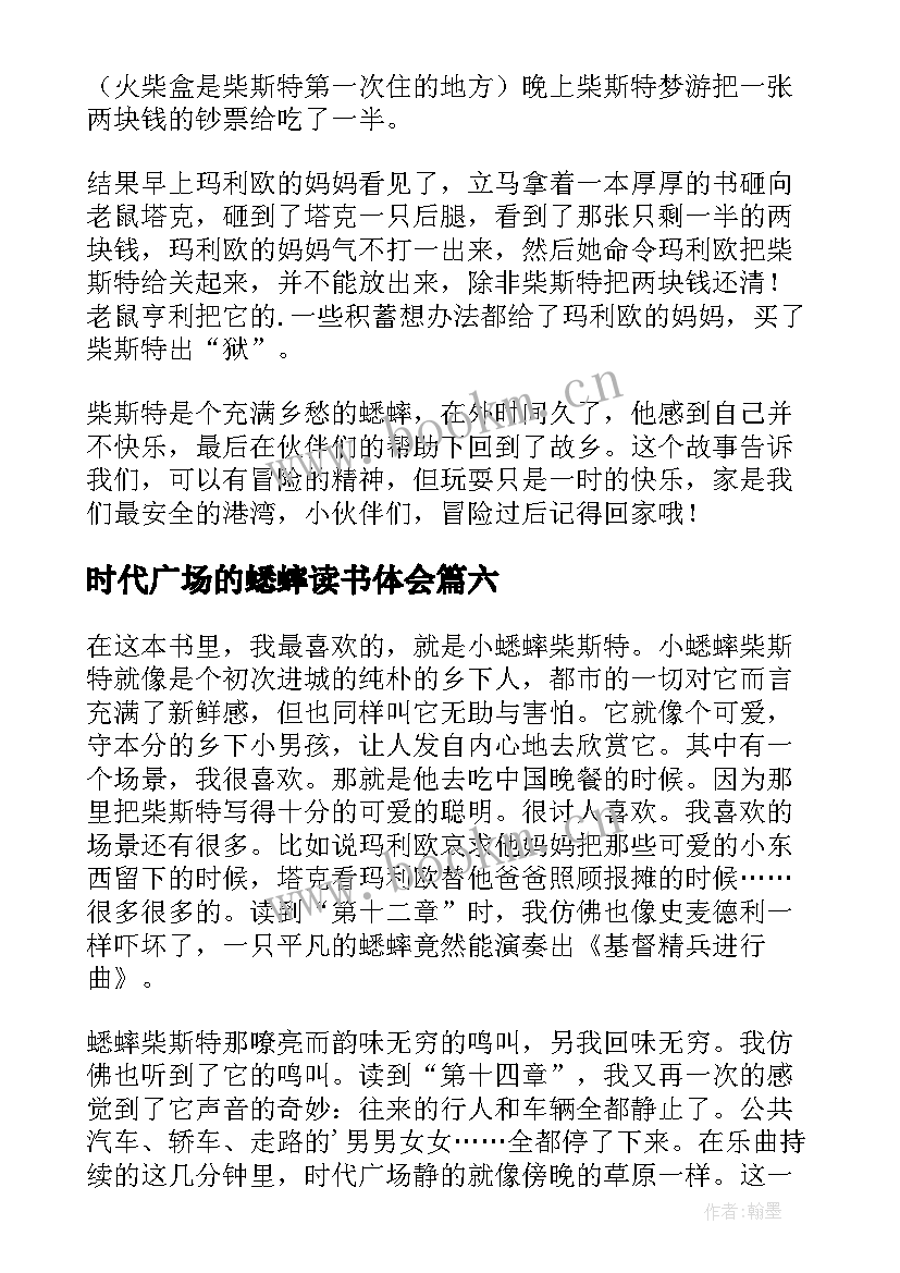 2023年时代广场的蟋蟀读书体会(优秀8篇)