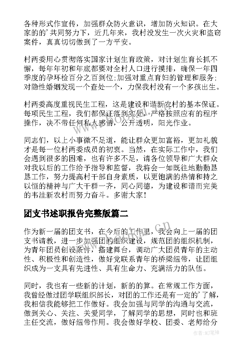 最新团支书述职报告完整版 村支书述职报告(模板6篇)