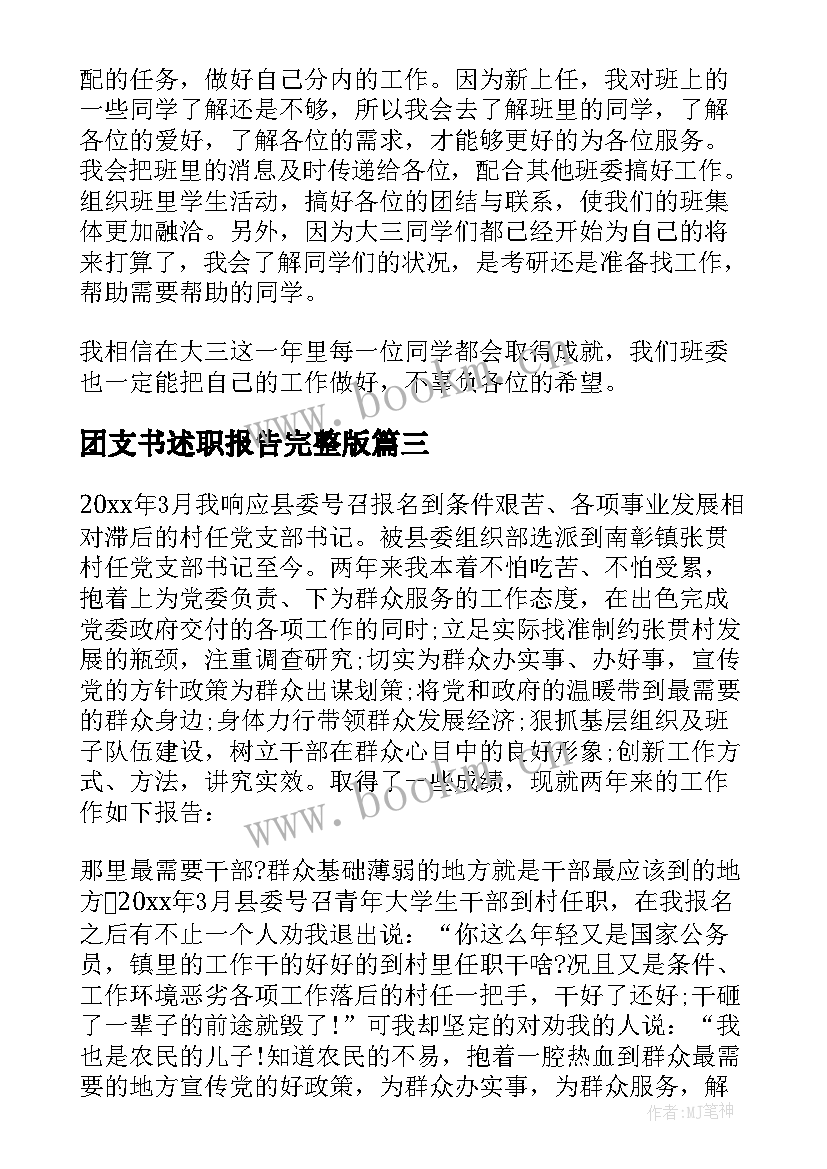 最新团支书述职报告完整版 村支书述职报告(模板6篇)