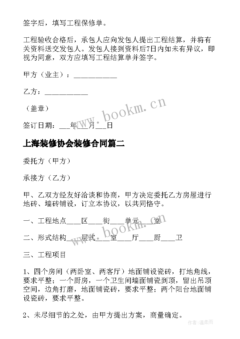 2023年上海装修协会装修合同(精选5篇)