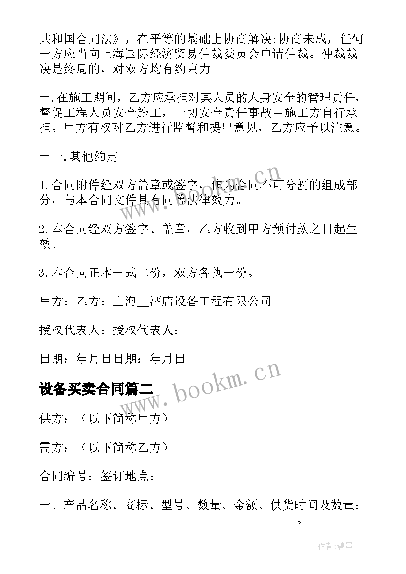 最新设备买卖合同(实用10篇)