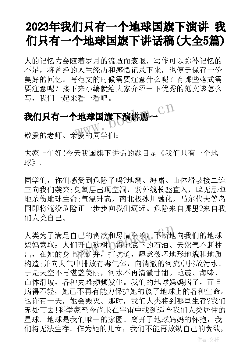 2023年我们只有一个地球国旗下演讲 我们只有一个地球国旗下讲话稿(大全5篇)