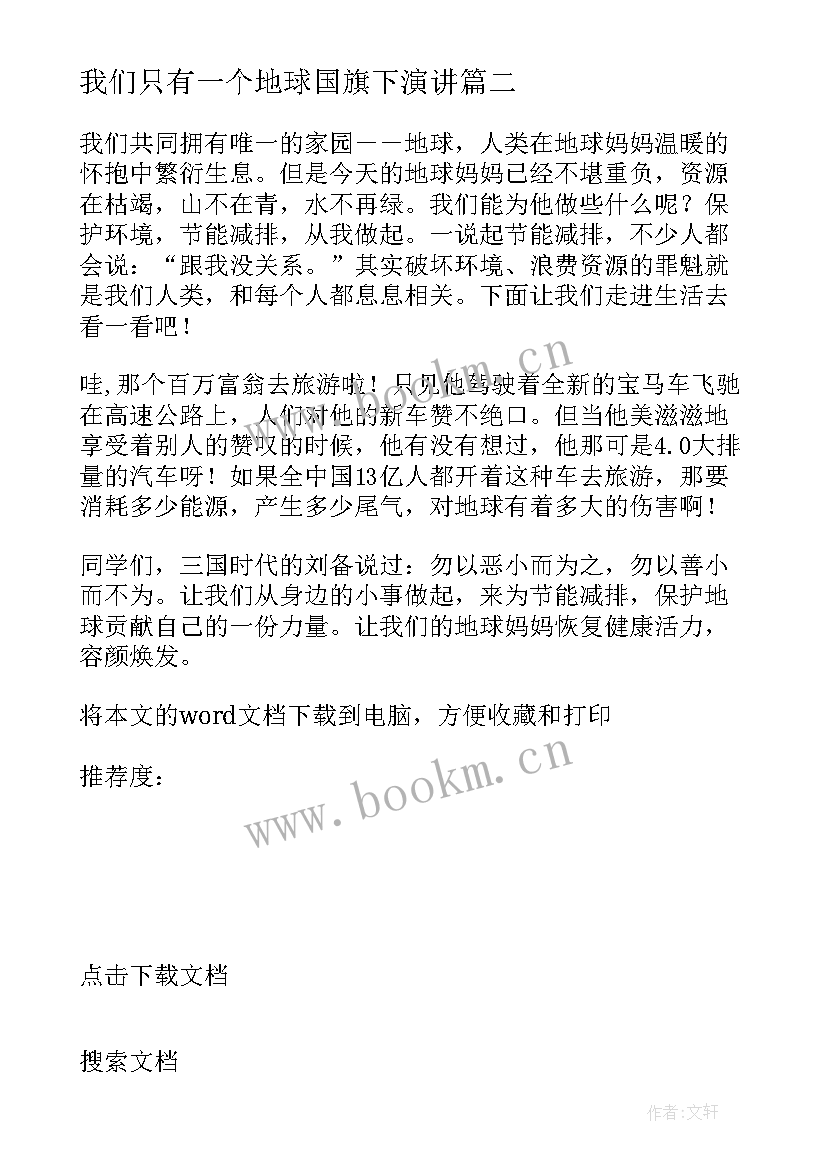 2023年我们只有一个地球国旗下演讲 我们只有一个地球国旗下讲话稿(大全5篇)