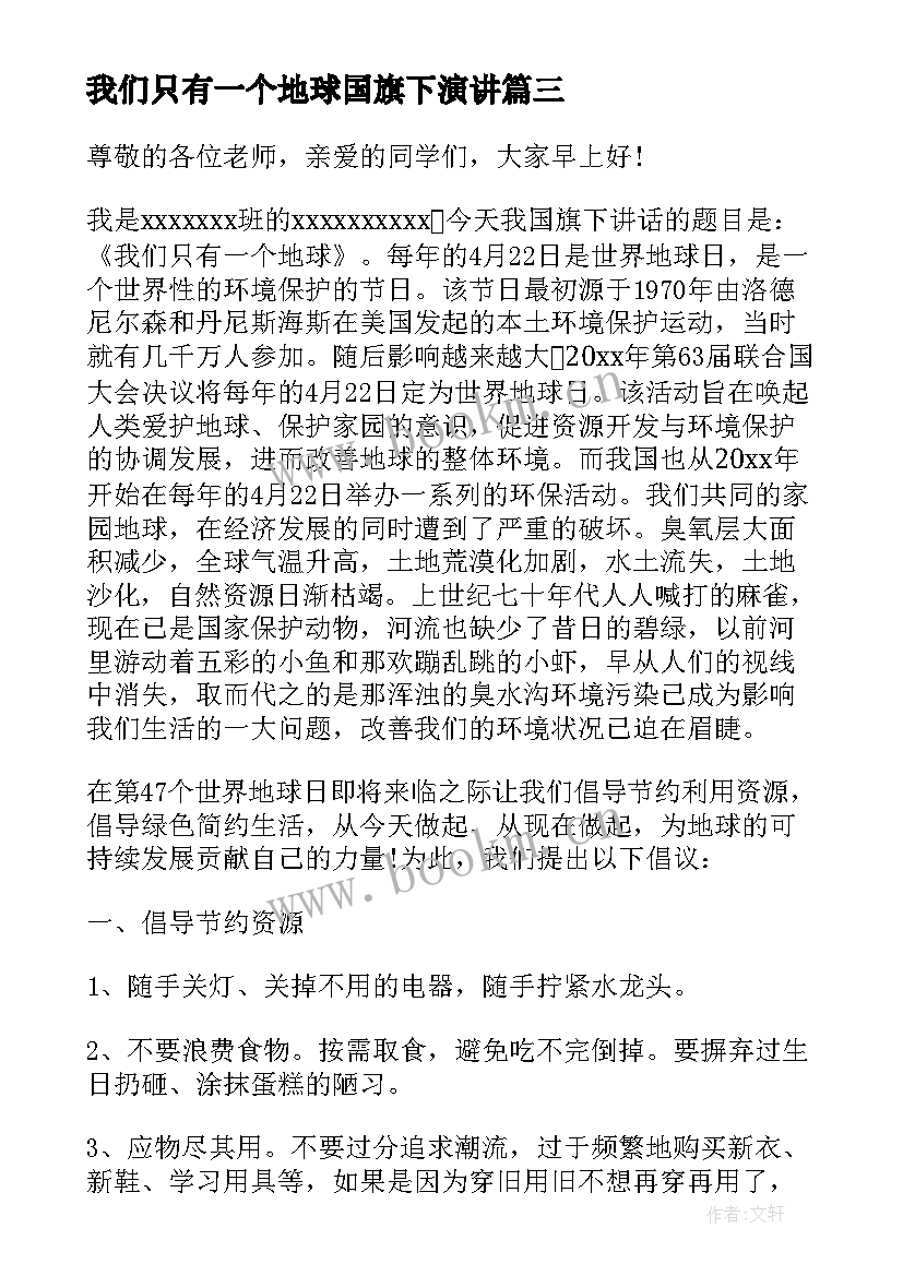 2023年我们只有一个地球国旗下演讲 我们只有一个地球国旗下讲话稿(大全5篇)