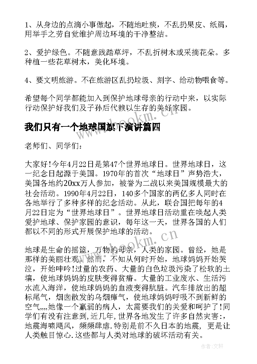 2023年我们只有一个地球国旗下演讲 我们只有一个地球国旗下讲话稿(大全5篇)