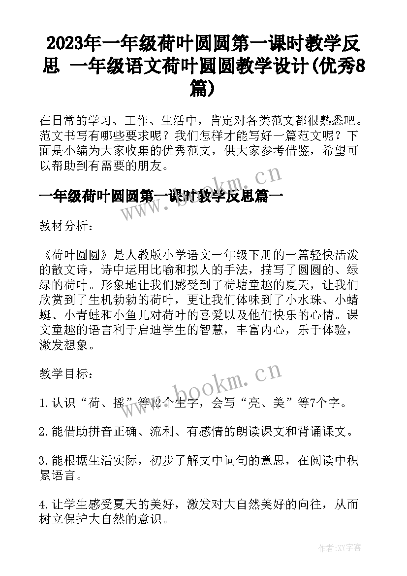 2023年一年级荷叶圆圆第一课时教学反思 一年级语文荷叶圆圆教学设计(优秀8篇)