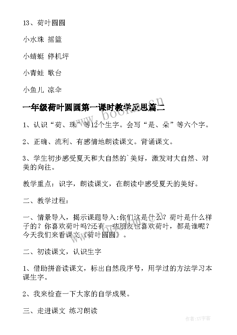 2023年一年级荷叶圆圆第一课时教学反思 一年级语文荷叶圆圆教学设计(优秀8篇)