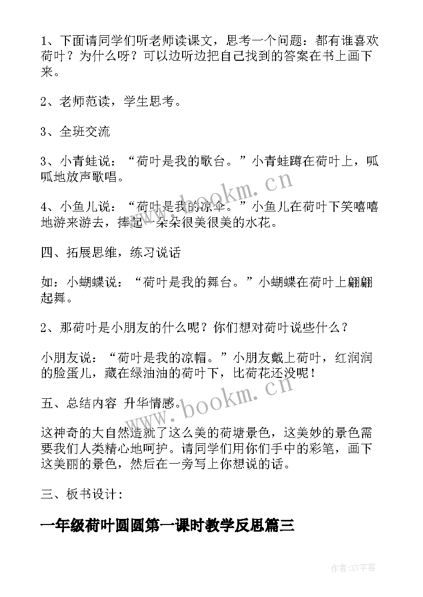 2023年一年级荷叶圆圆第一课时教学反思 一年级语文荷叶圆圆教学设计(优秀8篇)