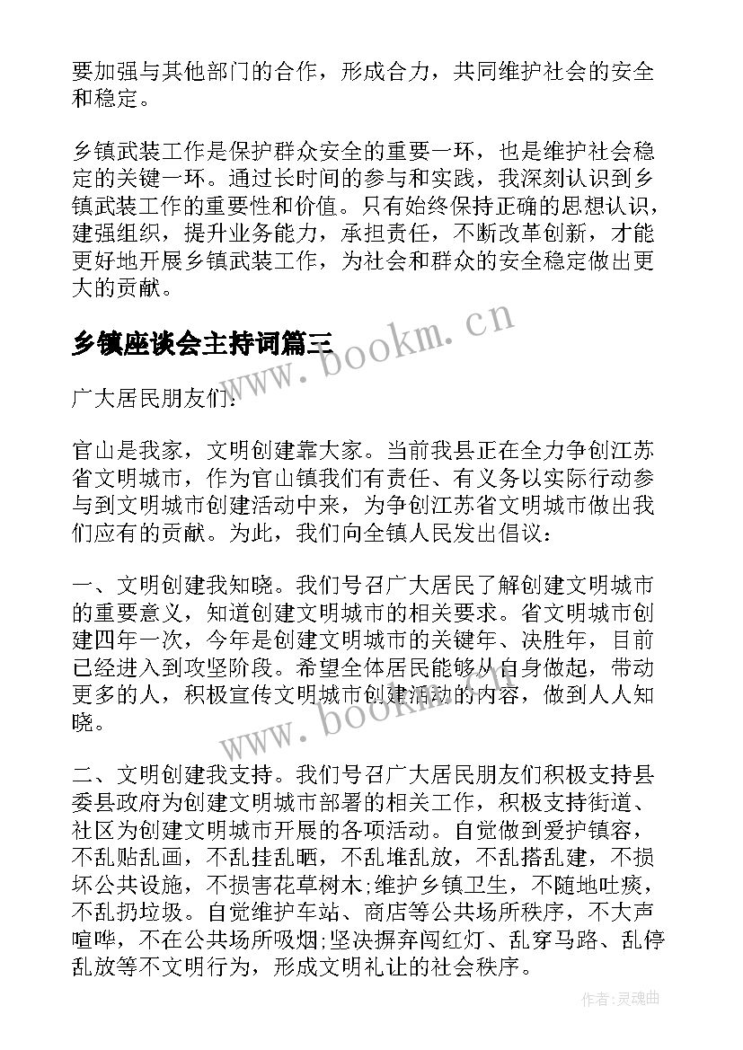 最新乡镇座谈会主持词(汇总6篇)