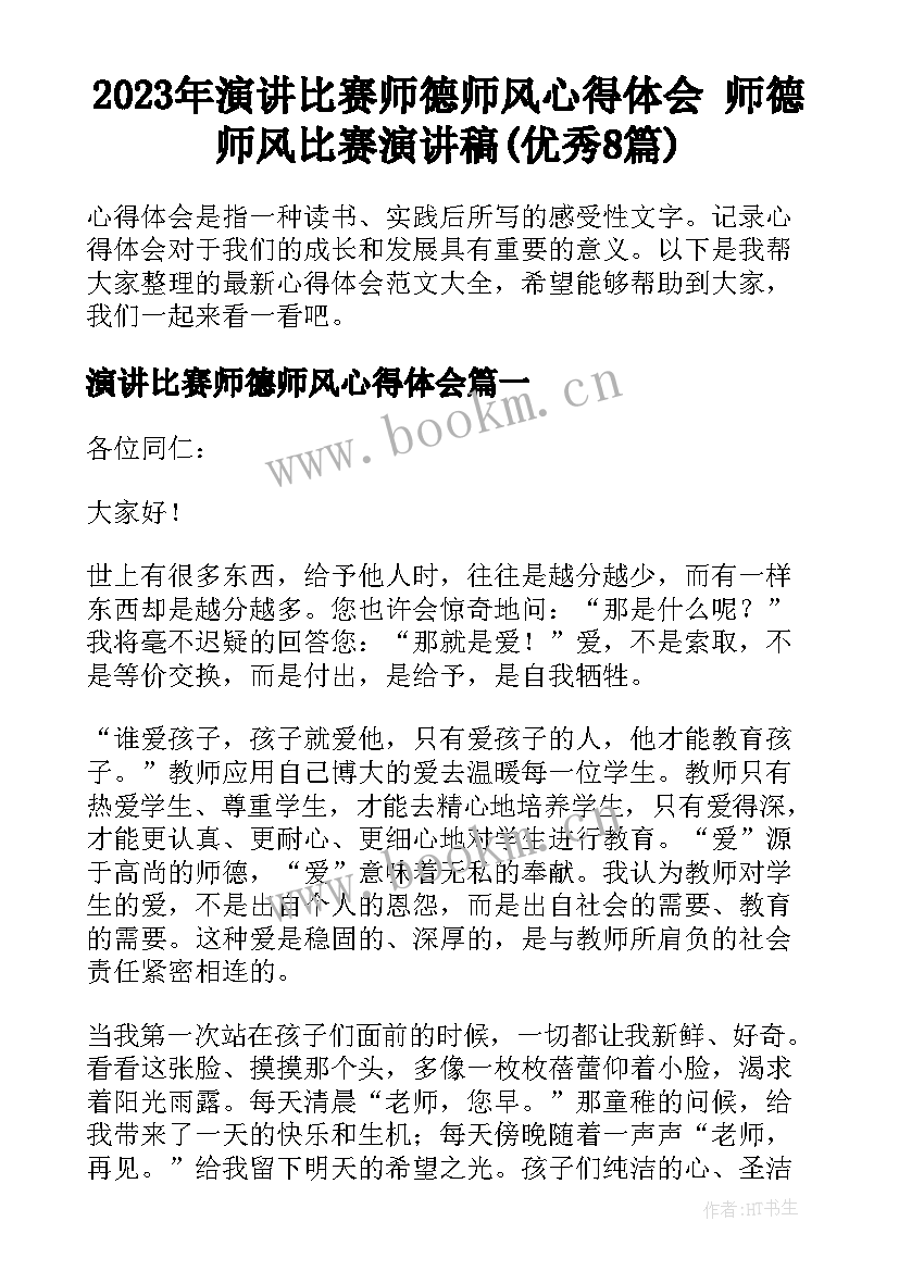 2023年演讲比赛师德师风心得体会 师德师风比赛演讲稿(优秀8篇)