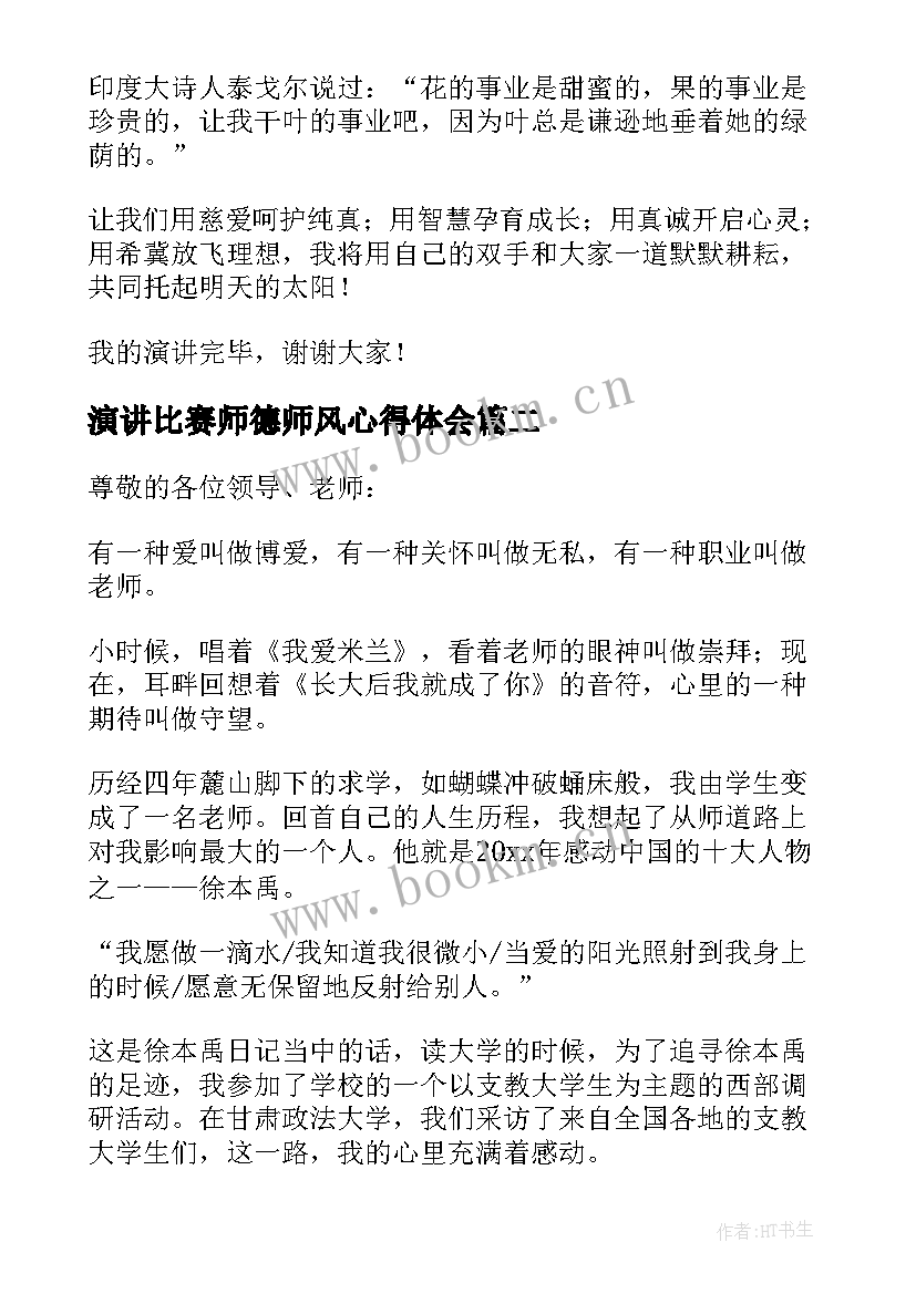 2023年演讲比赛师德师风心得体会 师德师风比赛演讲稿(优秀8篇)