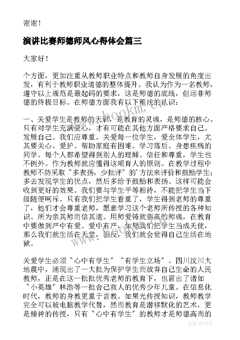 2023年演讲比赛师德师风心得体会 师德师风比赛演讲稿(优秀8篇)